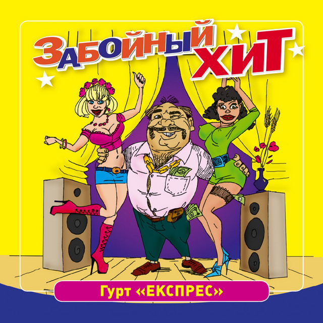 Обкладинка Гурт Експрес — Забойный Хит