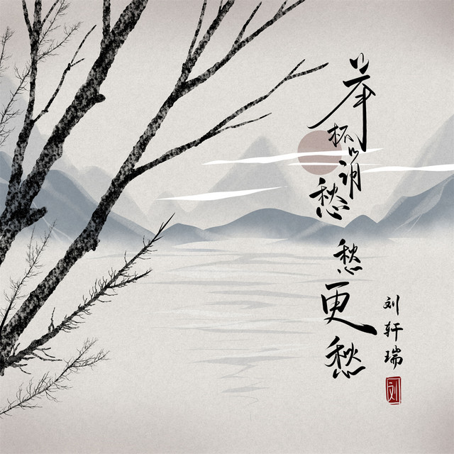 举杯消愁愁更愁- Single by 刘轩瑞| Spotify