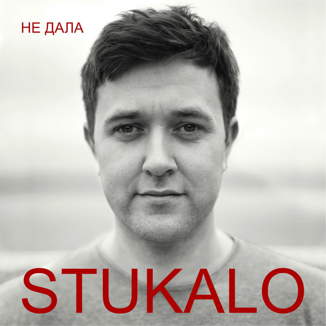 Cover art: НЕ ДАЛА — Stukalo