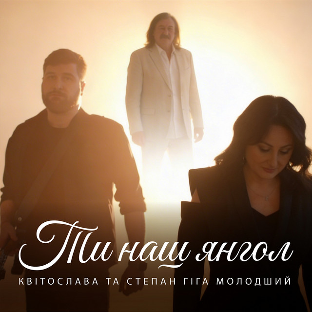 Обкладинка: Ти наш янгол — Квітослава
