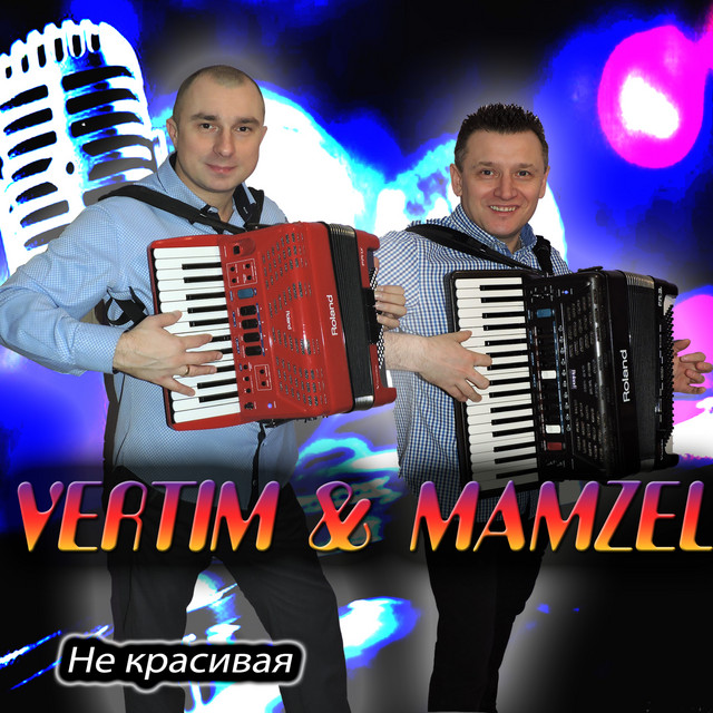 Не красивая cover