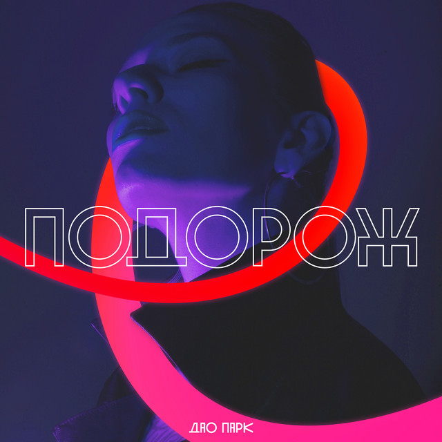 Подорож cover art