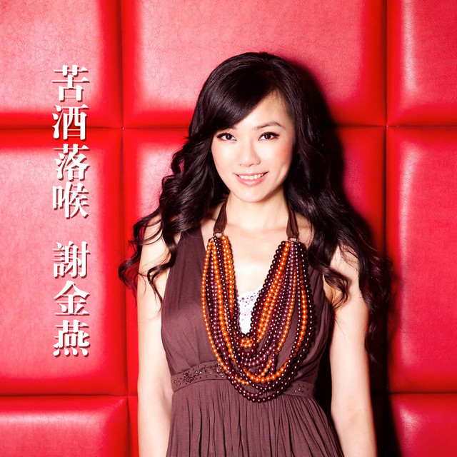 苦酒落喉 cover
