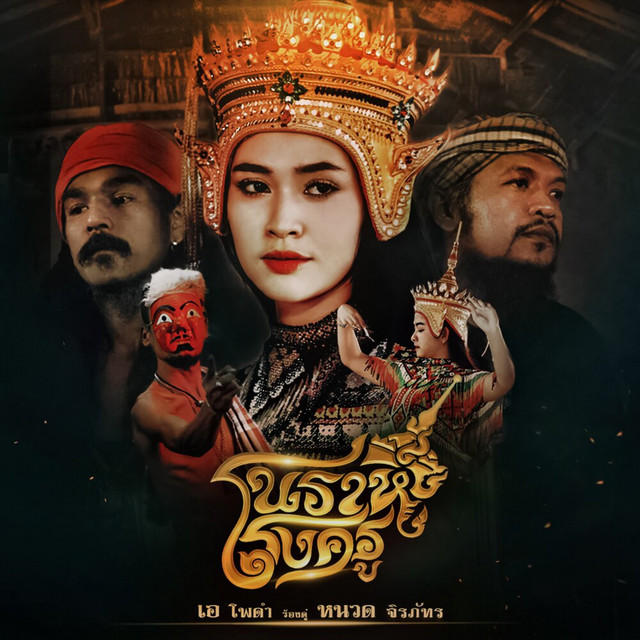 หนวด จิรภัทร & เอ โพดำ - โนราห์โรงครู