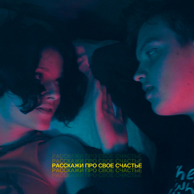 Обкладинка: Расскажи Про Свое Счастье — WANWAVE