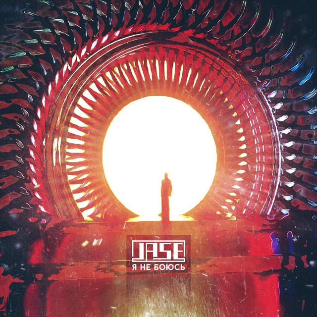 Я не боюсь cover art