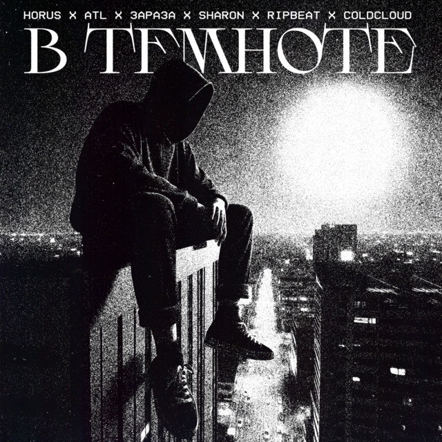 В темноте cover