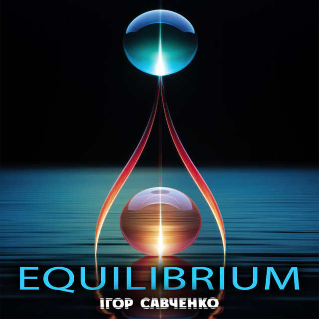 Обкладинка Ігор Савченко — Equilibrium