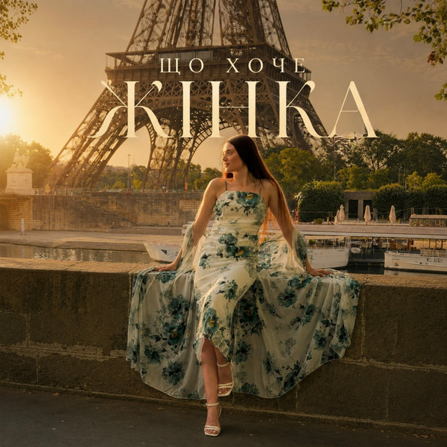 Обкладинка: Що хоче жінка — Ія
