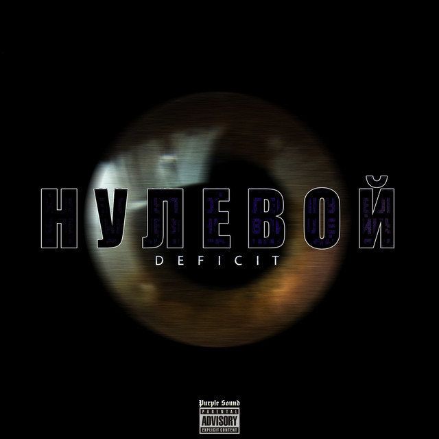 Нулевой cover art