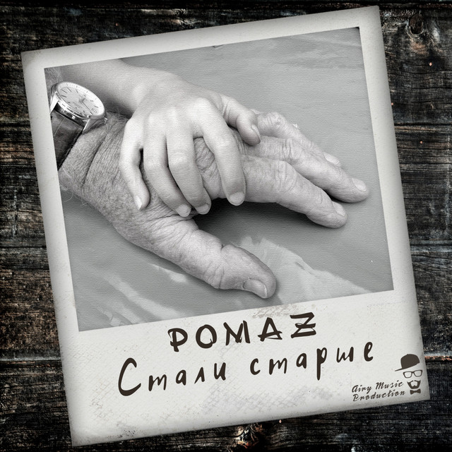 Обкладинка: Стали старше — Pomaz