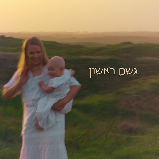 גשם ראשון album image