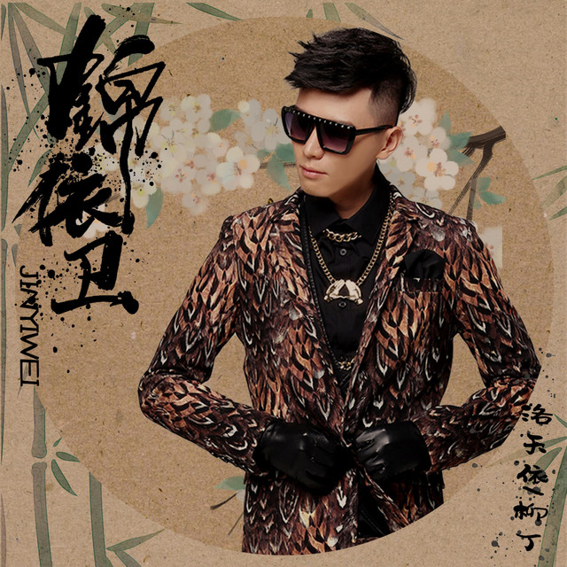 锦依卫– Single de 洛天依| Spotify