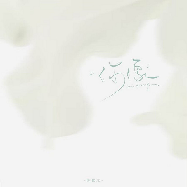 你像 - Single by 陈默之 | Spotify