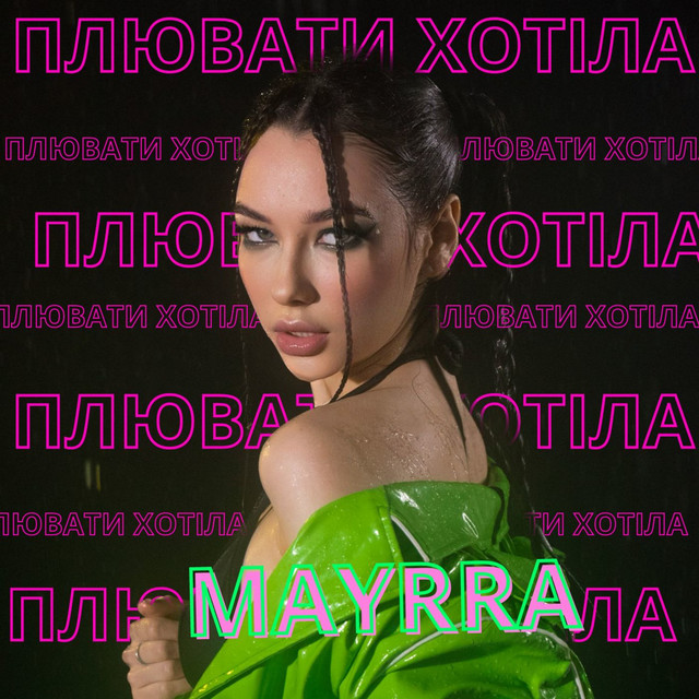 Cover art: Плювати хотіла — MAYRRA