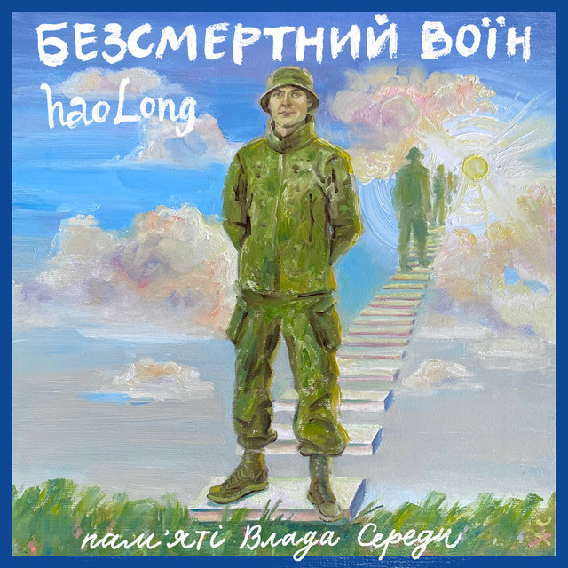 Cover art: Безсмертний Воїн — haoLong