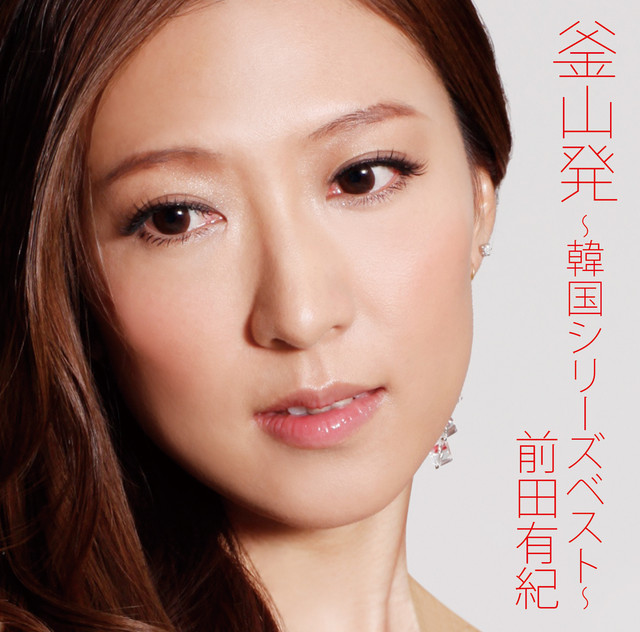 釜山発 (韓国シリーズベスト) cover