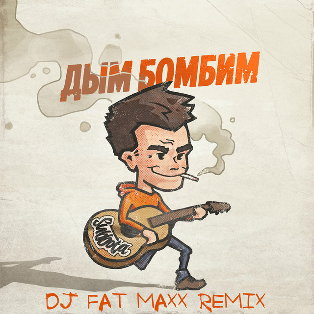 Дым бомбим (Dj Fat Maxx Remix) cover art