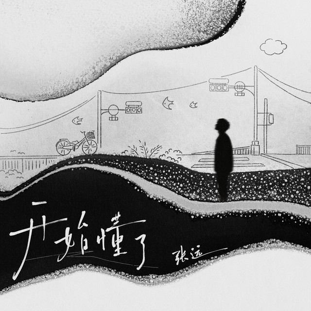 開始懂了