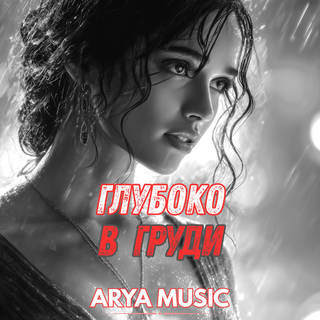 Обложка Глубоко в груди — ARYA MUSIC