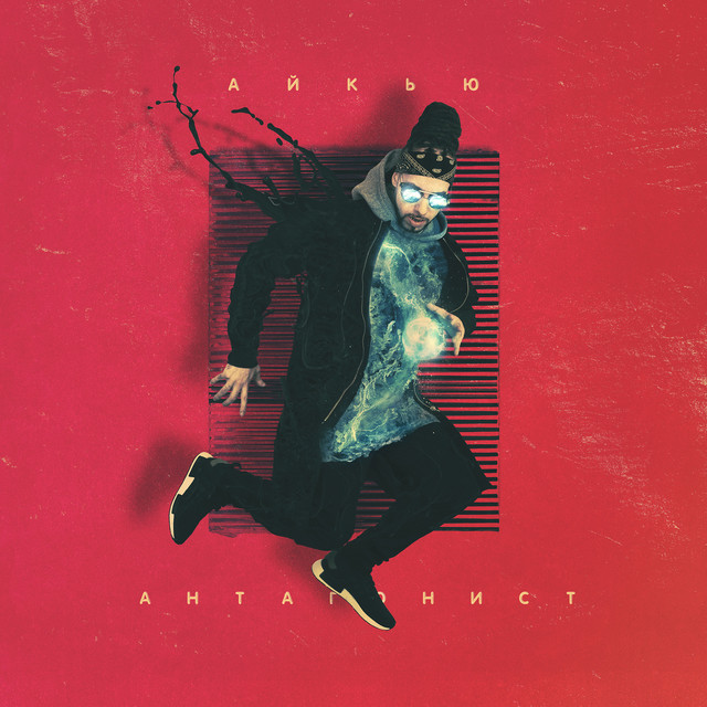 Антагонист cover art