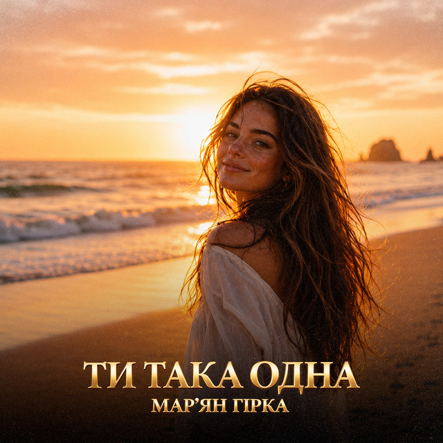 Обкладинка: Ти така одна — Мар'ян Гірка