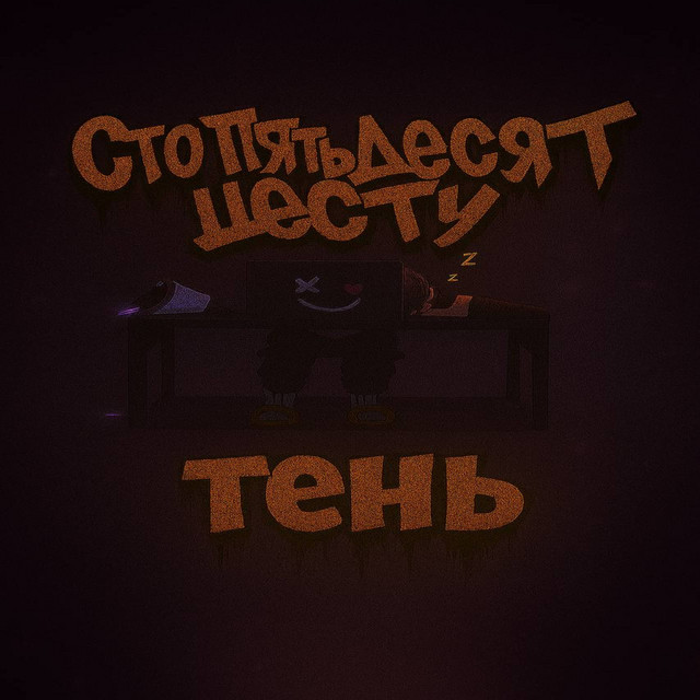 Тень cover art
