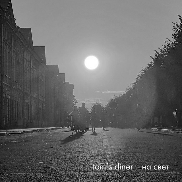 На свет (single)