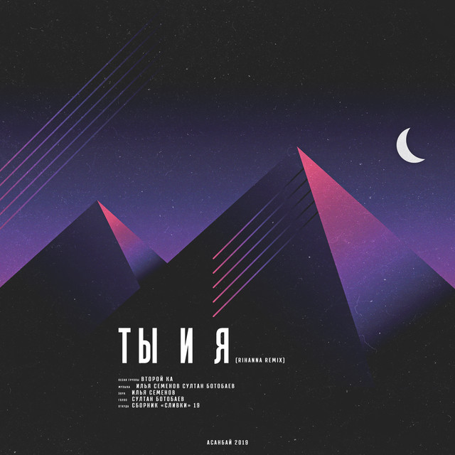 Ты и я cover art