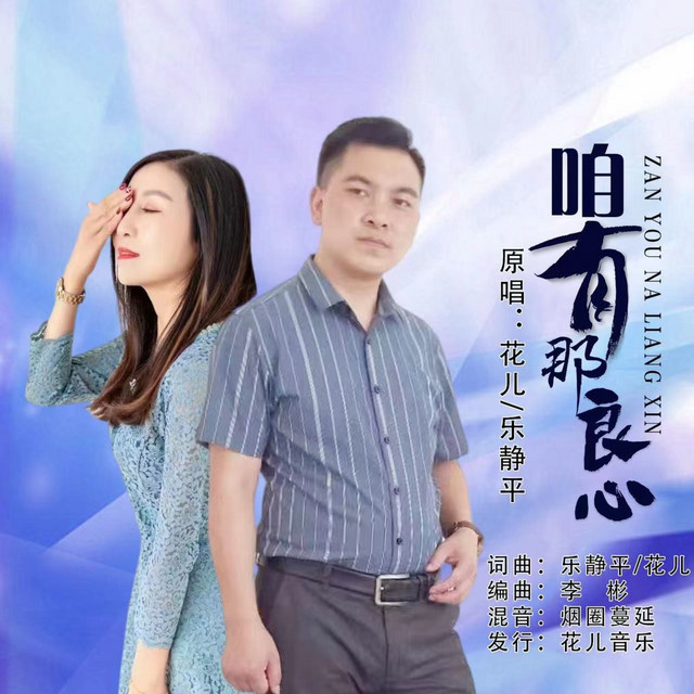 咱有那良心 (对唱版)