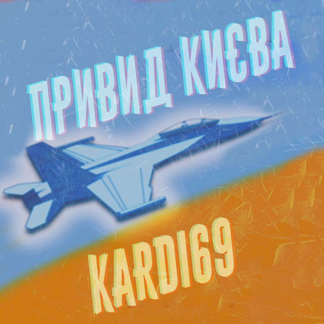 Обкладинка: привид києва — kardi69