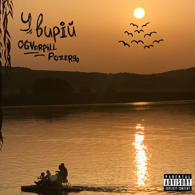 Обкладинка: у вирій — OGvorpill