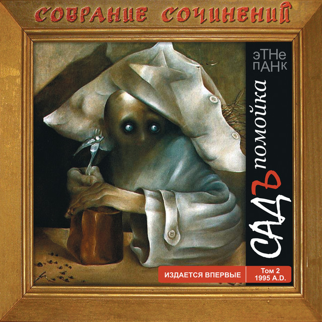 Помойка, Том 2 cover art