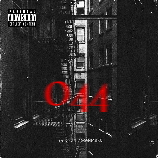 Cover art: 044 Freestyle — Джеймакс