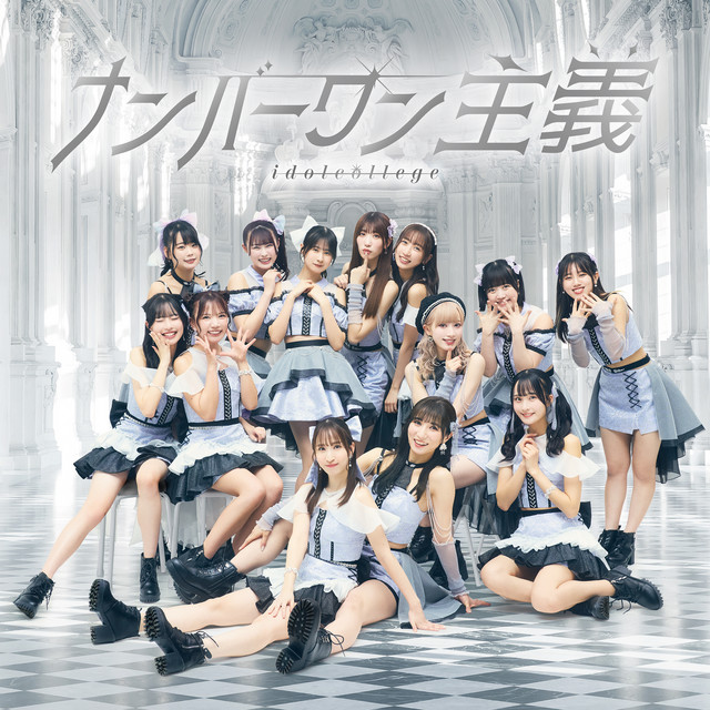 ナンバーワン主義 Type-B cover art
