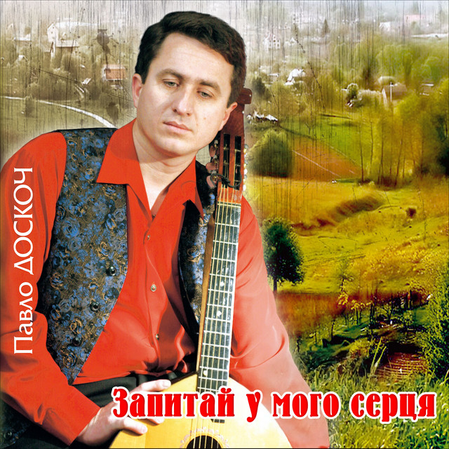 Обкладинка: Запитай у мого серця — Павло Доскоч