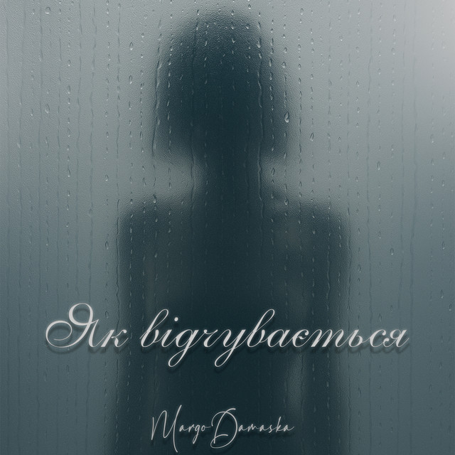Cover art: Як відчувається — Margo Damaska