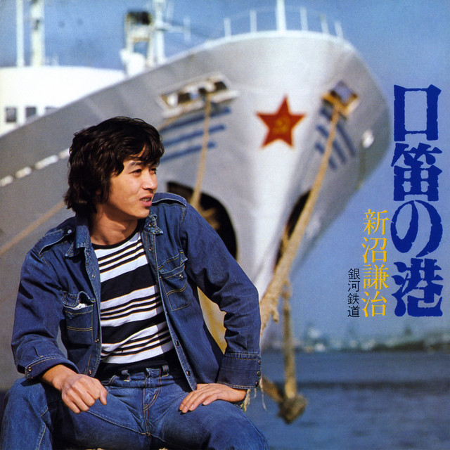 口笛の港 / 銀河鉄道 - Single by Kenji Niinuma | Spotify