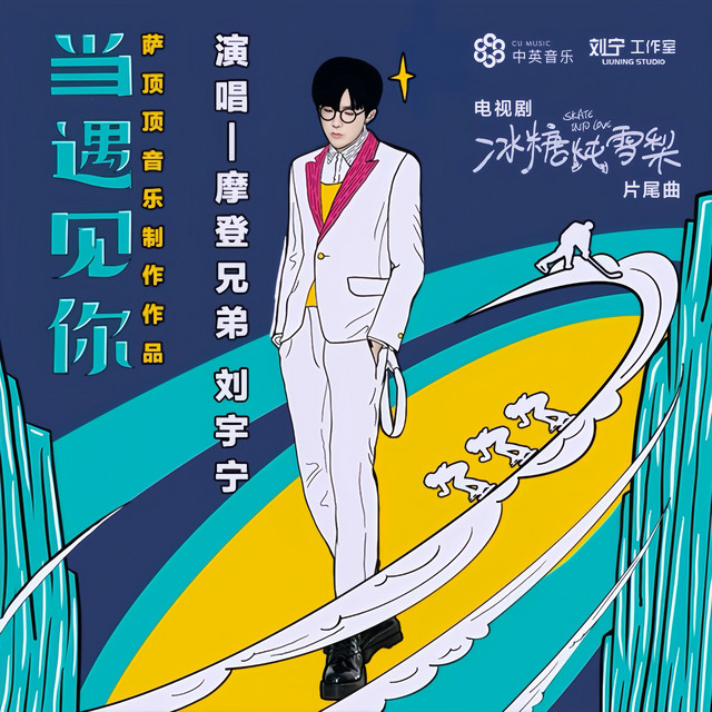 當遇見你 (電視劇《冰糖燉雪梨》片尾曲) cover art