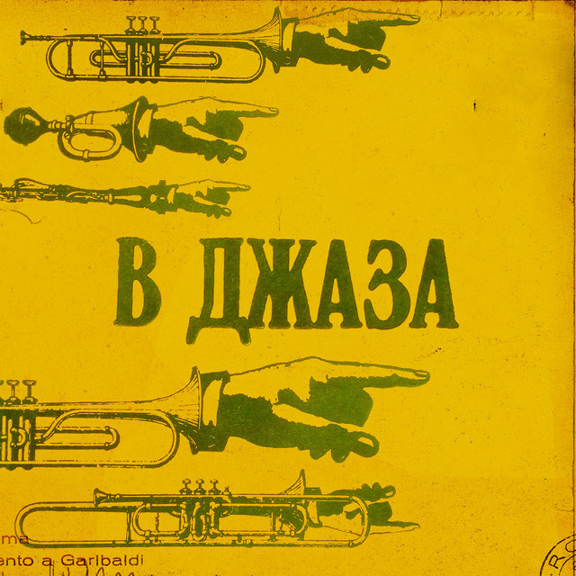 В ДЖАЗА cover art