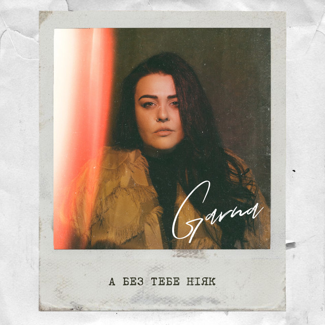 Обкладинка: А без тебе ніяк — GARNA
