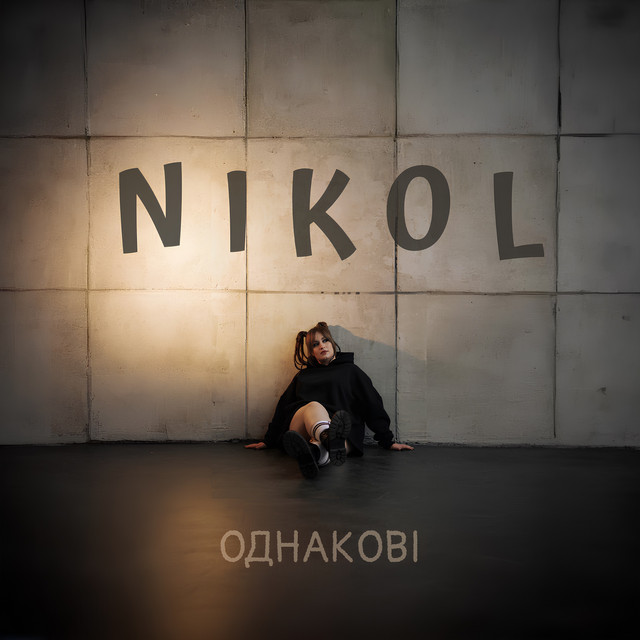 Обкладинка: Однакові — NIKOL