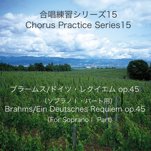 合唱練習シリーズ15 ブラームス／ドイツ・レクイエム Op. 45 (ソプラノ