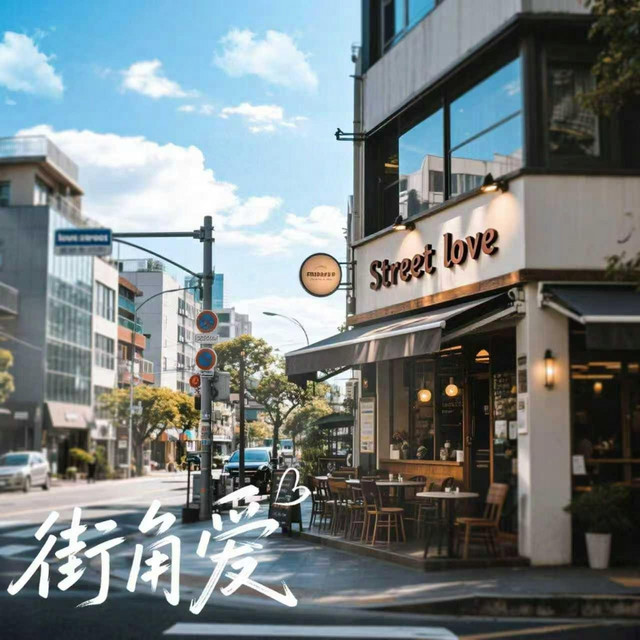 街角爱