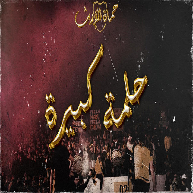 حلمة كبيرة cover