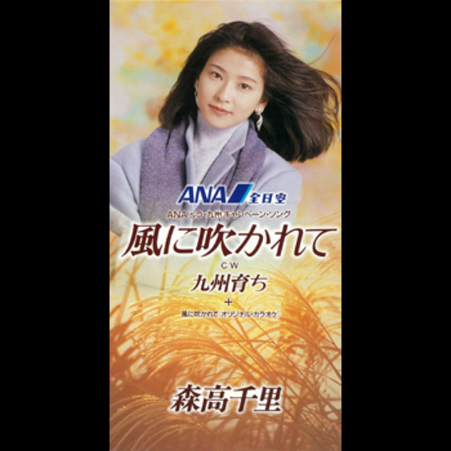 風に吹かれて - Single by Chisato Moritaka | Spotify