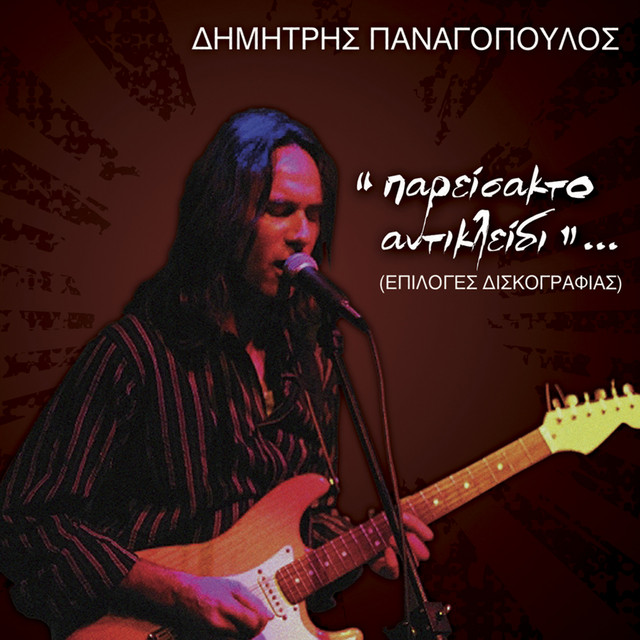 Παρείσακτο Αντικλείδι - Επιλογές Δισκογραφίας cover art