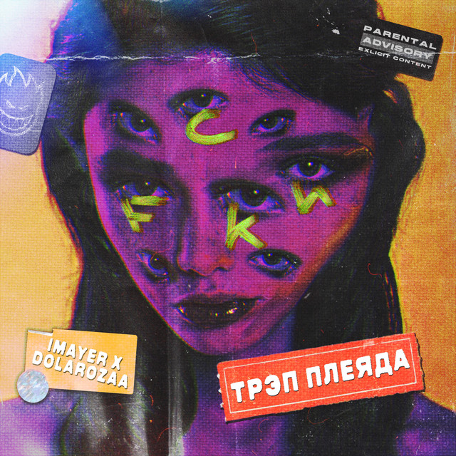 Обкладинка IMAYER — Трэп плеяда
