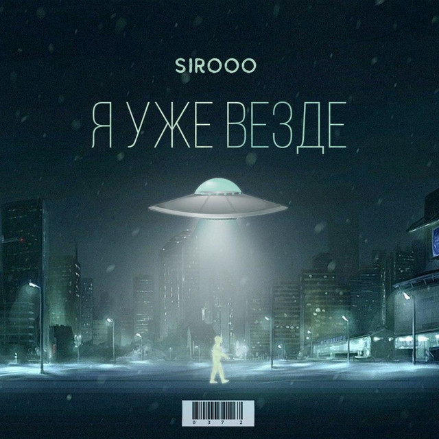 Cover art: Кураж — Sirooo
