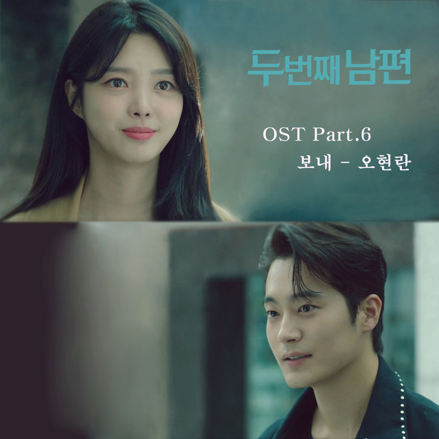 두 번째 남편 OST Part 6 - Single by Oh Hyun Ran | Spotify